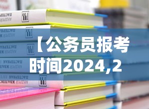 【公务员报考时间2024,2026年公务员报考时间是多少】