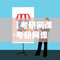 【考研网课·考研网课网站有哪些】 【考研网课·考研网课网站有哪些】