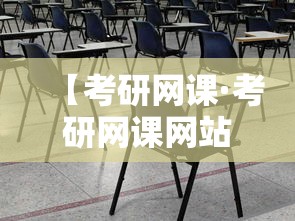 【考研网课·考研网课网站有哪些】 【考研网课·考研网课网站有哪些】