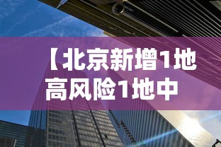 【北京新增1地高风险1地中风险·北京新增本土感染者15例】 【北京新增1地高风险1地中风险·北京新增本土感染者15例】