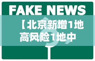 【北京新增1地高风险1地中风险·北京新增本土感染者15例】 【北京新增1地高风险1地中风险·北京新增本土感染者15例】