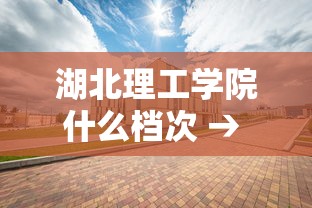 湖北理工学院什么档次 → 湖北理工2025录取分数线 湖北理工学院什么档次 → 湖北理工2025录取分数线