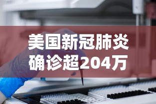美国新冠肺炎确诊超204万—（美国新冠肺炎可怕图片）