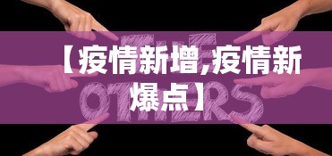 【疫情新增,疫情新爆点】