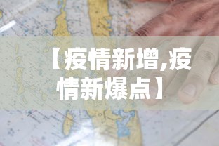 【疫情新增,疫情新爆点】