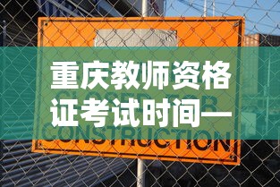 重庆教师资格证考试时间—（重庆教师资格证报考时间）