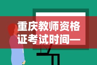 重庆教师资格证考试时间—（重庆教师资格证报考时间）