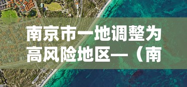 南京市一地调整为高风险地区—(南京市一地调整为高风险地区有哪些) 南京市一地调整为高风险地区—(南京市一地调整为高风险地区有哪些)