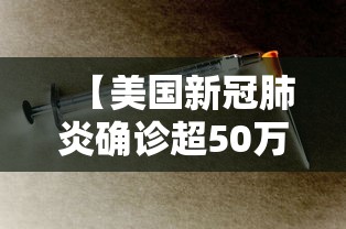 【美国新冠肺炎确诊超50万例,美国新冠肺炎确诊超50万例的原因】