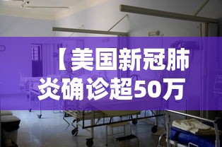 【美国新冠肺炎确诊超50万例,美国新冠肺炎确诊超50万例的原因】