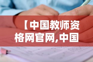 【中国教师资格网官网,中国教师资格网官网网址】