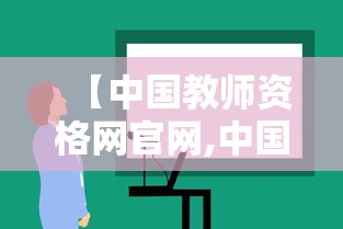 【中国教师资格网官网,中国教师资格网官网网址】