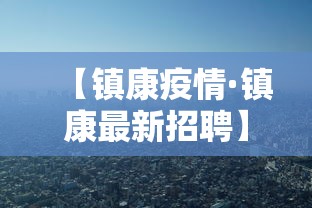 【镇康疫情·镇康最新招聘】 【镇康疫情·镇康最新招聘】