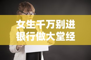 女生千万别进银行做大堂经理›银行大堂经理最怕三个问题
