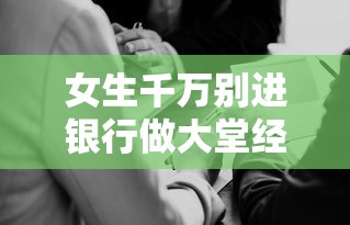 女生千万别进银行做大堂经理›银行大堂经理最怕三个问题