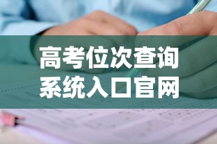 高考位次查询系统入口官网:高考位次查询系统入口官网网址 高考位次查询系统入口官网:高考位次查询系统入口官网网址