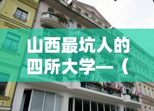 山西最坑人的四所大学—(山西最坑人的四所大学是哪个) 山西最坑人的四所大学—(山西最坑人的四所大学是哪个)