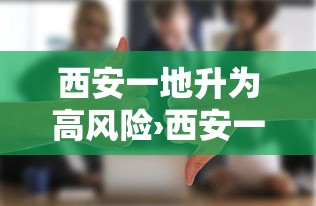 西安一地升为高风险›西安一地升为高风险区是哪里
