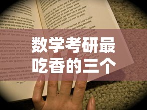数学考研最吃香的三个专业—（不用考数学的研究生专业）