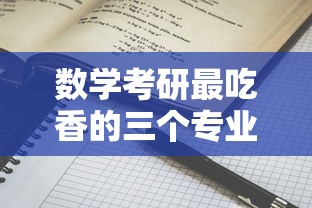 数学考研最吃香的三个专业—（不用考数学的研究生专业）
