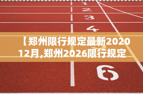 【郑州限行规定最新202012月,郑州2026限行规定最新】