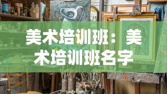 美术培训班:美术培训班名字 美术培训班:美术培训班名字