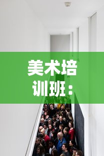 美术培训班:美术培训班名字 美术培训班:美术培训班名字