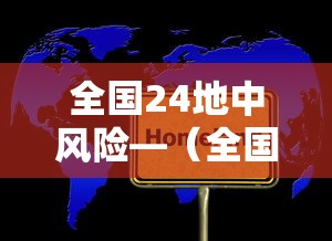 全国24地中风险—（全国地质灾害气象风险预警图）