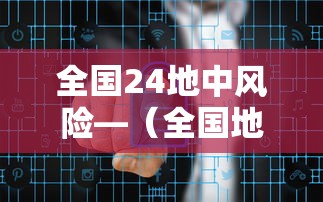 全国24地中风险—（全国地质灾害气象风险预警图）
