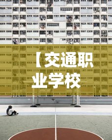 【交通职业学校出来干嘛·交通最吃香的三个专业】
