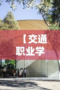 【交通职业学校出来干嘛·交通最吃香的三个专业】