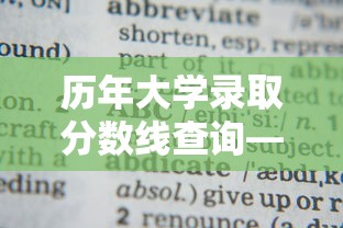 历年大学录取分数线查询—（历年录取分数线入口）