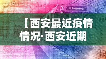 【西安最近疫情情况·西安近期疫情严重吗最新消息】 【西安最近疫情情况·西安近期疫情严重吗最新消息】