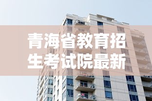 青海省教育招生考试院最新消息›青海省招生考试院官方网站