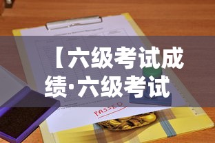 【六级考试成绩·六级考试成绩是取最高分吗】