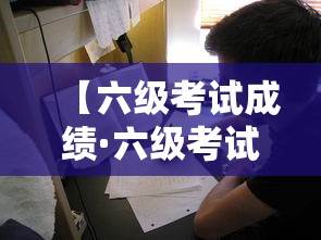 【六级考试成绩·六级考试成绩是取最高分吗】