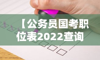 【公务员国考职位表2022查询·公务员国考职位表怎么查】
