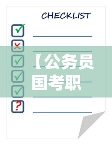 【公务员国考职位表2022查询·公务员国考职位表怎么查】