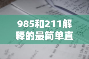 985和211解释的最简单直白：985,211,一本,二本的区别