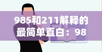 985和211解释的最简单直白：985,211,一本,二本的区别