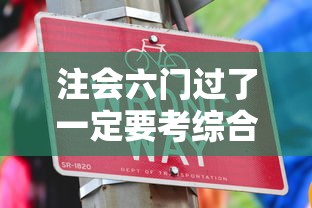 注会六门过了一定要考综合吗›注会六门过了综合什么时候考 注会六门过了一定要考综合吗›注会六门过了综合什么时候考