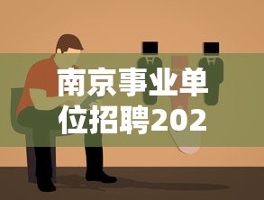 南京事业单位招聘2025›南京事业单位招聘2025下半年 南京事业单位招聘2025›南京事业单位招聘2025下半年
