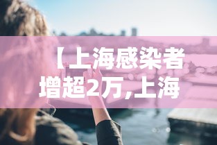 【上海感染者增超2万,上海新增确诊】
