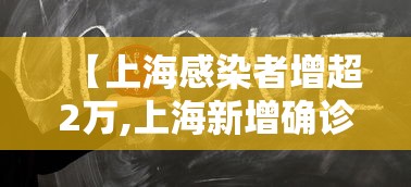 【上海感染者增超2万,上海新增确诊】