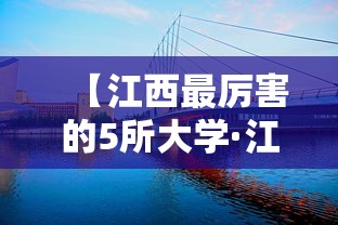 【江西最厉害的5所大学·江西有哪些公办大专】