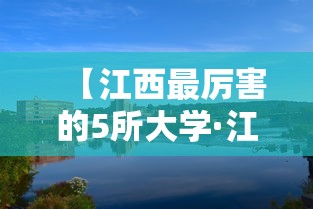 【江西最厉害的5所大学·江西有哪些公办大专】