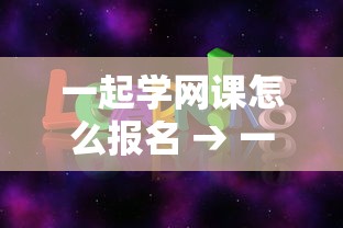 一起学网课怎么报名 → 一起学网课咨询 一起学网课怎么报名 → 一起学网课咨询