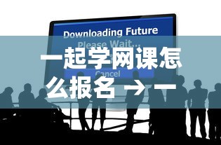 一起学网课怎么报名 → 一起学网课咨询 一起学网课怎么报名 → 一起学网课咨询