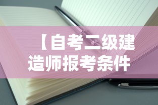 【自考二级建造师报考条件,自考报考条件及要求】 【自考二级建造师报考条件,自考报考条件及要求】