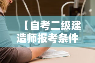 【自考二级建造师报考条件,自考报考条件及要求】 【自考二级建造师报考条件,自考报考条件及要求】